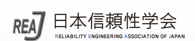 日本信頼性学会 Reliability Engineering Association of Japan